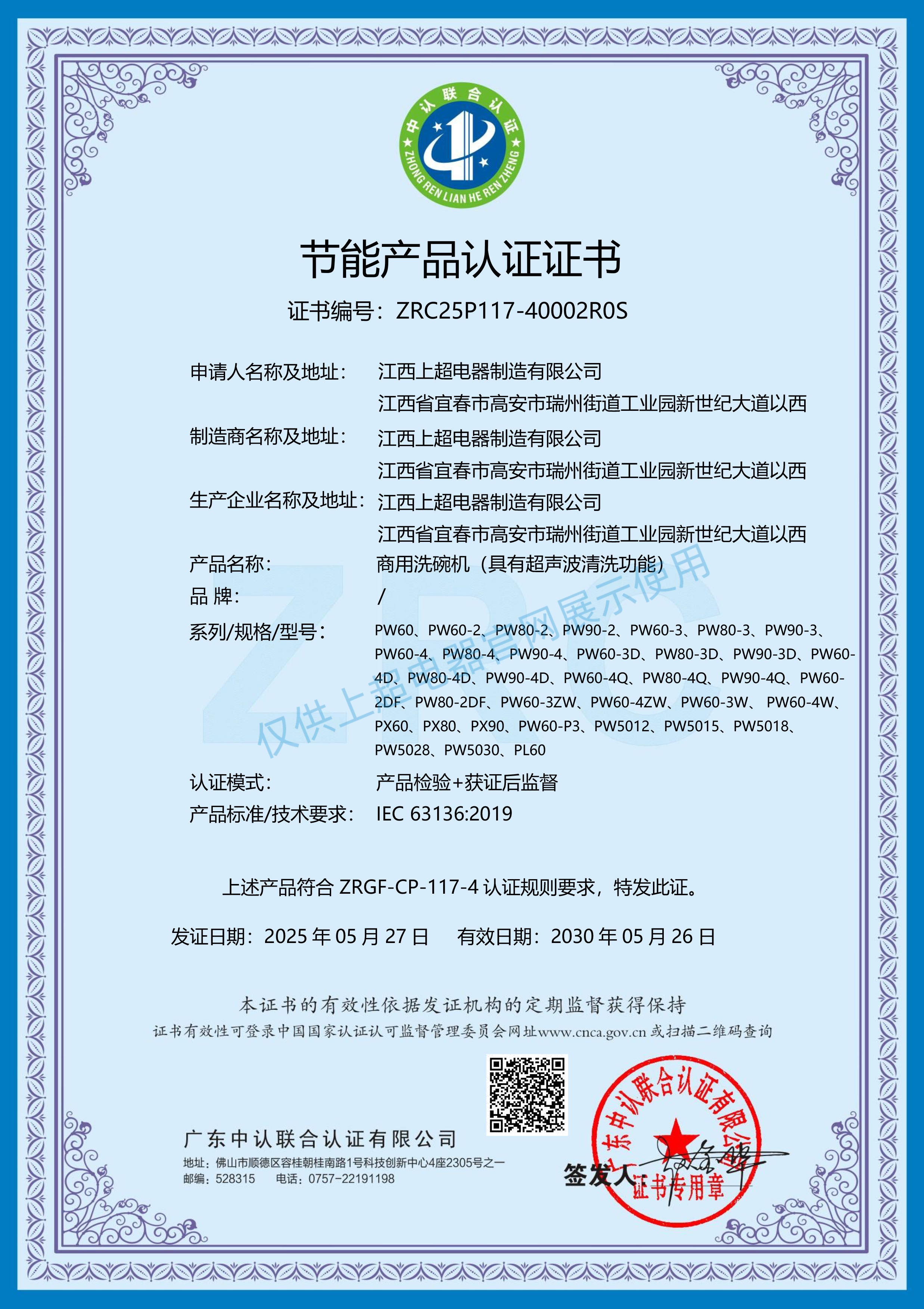 江西上超 節(jié)能產品認證證書